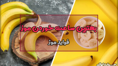 بهترین ساعت خوردن موز