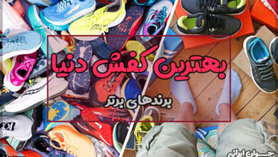 بهترین کفش دنیا