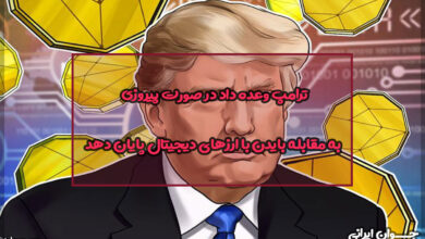 ترامپ وعده داد در صورت پیروزی، به مقابله بایدن با ارزهای دیجیتال پایان دهد