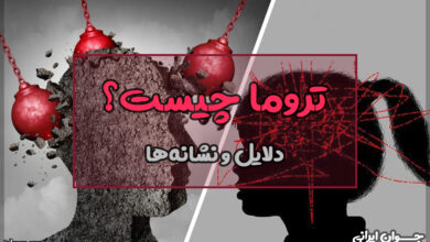 تروما چیست؟