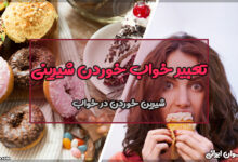 تعبیر خواب خوردن شیرینی