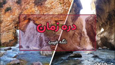 دره زمان کجاست؟