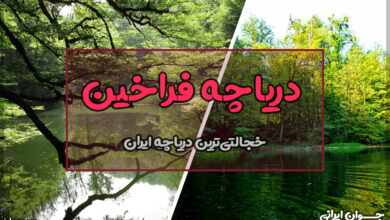 دریاچه فراخین کجاست؟