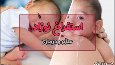 علت استفراغ نوزاد