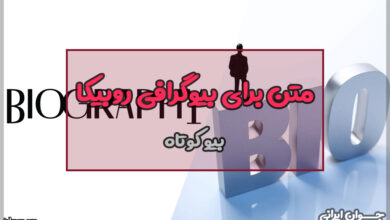متن برای بیوگرافی روبیکا