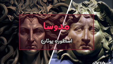 مدوسا کیست؟