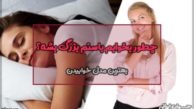 چطور بخوابم باسنم بزرگ بشه؟