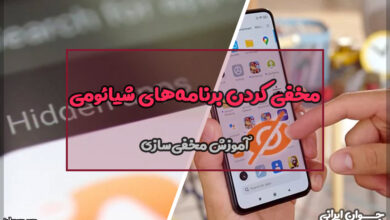 چگونه برنامه‌های مخفی گوشی شیائومی را پیدا کنیم؟
