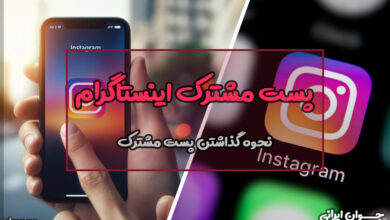 چگونه در اینستاگرام پست مشترک بگذاریم؟