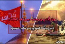 چرا رنگ پرچم امام حسین قرمز است؟