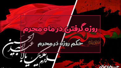 آیا روزه گرفتن در ماه محرم حرام است؟