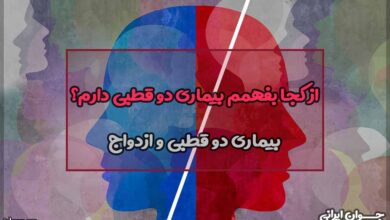 از کجا بفهمم بیماری دو قطبی دارم؟