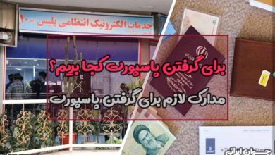 برای گرفتن پاسپورت کجا بریم
