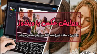 بهترین و ساده ترین نرم افزار ویرایش عکس ویندوز