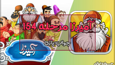 جواب بازی آمیرزا مرحله 154