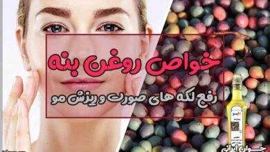 خواص روغن بنه