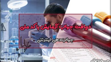 دریافت جواب آزمایش با کد ملی
