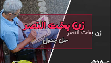 زن بخت النصر در جدول
