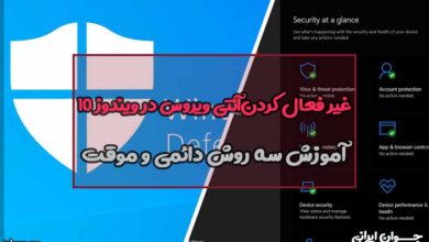 غیر فعال کردن آنتی ویروس در ویندوز 10
