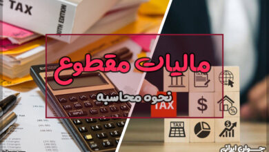 مالیات مقطوع چیست؟