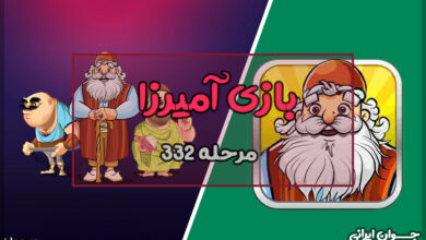 مرحله 332 آمیرزا