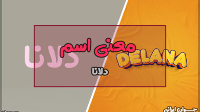معنی اسم دلانا