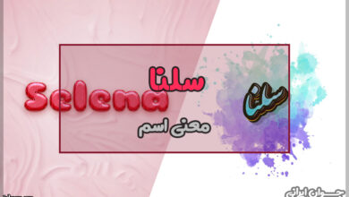 معنی اسم سلنا