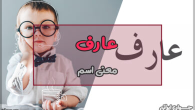 معنی اسم عارف