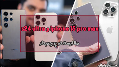 مقایسه s24 ultra با iphone 15 pro max