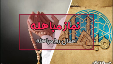 نماز مباهله چگونه خوانده می‌شود؟