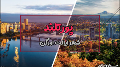 پورتلند کجاست؟