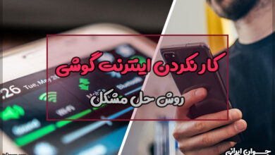 چرا اینترنت گوشیم کار نمیکنه؟