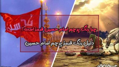 چرا رنگ پرچم امام حسین قرمز است؟
