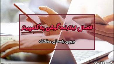 چطور اینترنت گوشی را به کامپیوتر وصل کنیم؟