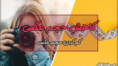 چطور حجم عکس را کم کنیم؟