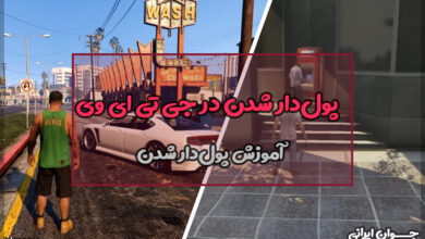چطور در جی تی ای وی پول‌دار شویم؟