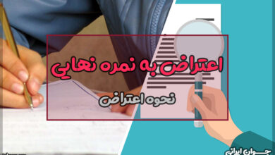 چگونه اعتراض بزنیم برای نمره؟