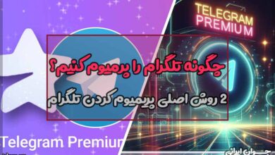 چگونه تلگرام را پرمیوم کنیم