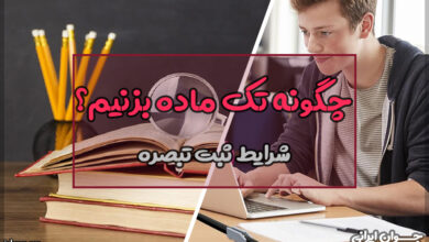 چگونه تک ماده بزنیم؟