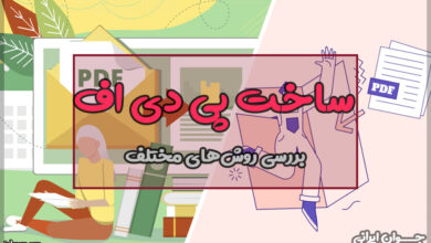 چگونه پی دی اف بسازیم؟