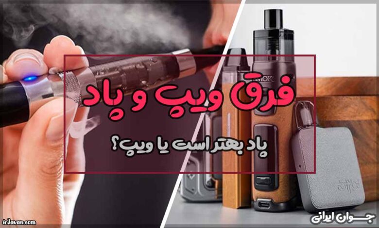 فرق ویپ و پاد چیست؟ بررسی ۳ تفاوت اصلی آنها - جوان ایرانی