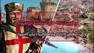 بازی های استراتژیک کامپیوتر