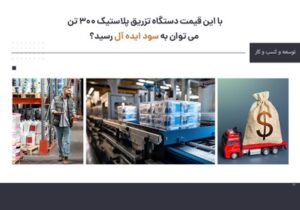 با این قیمت دستگاه تزریق پلاستیک ۳۰۰ تن