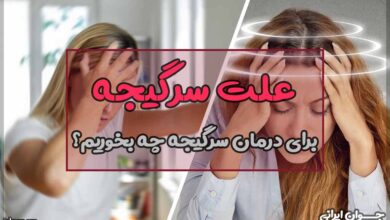 علت سرگیجه