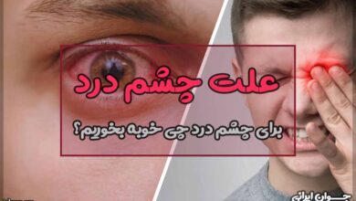 علت چشم درد