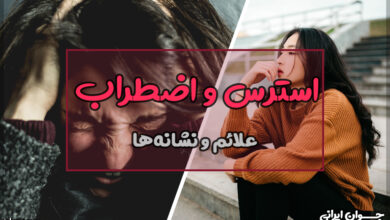 فرق استرس و اضطراب