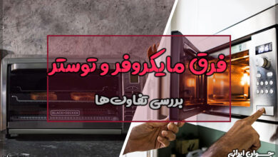فرق مایکروفر و توستر