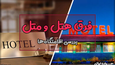 فرق هتل و متل