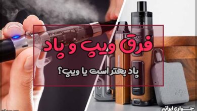 فرق ویپ و پاد