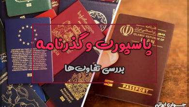 فرق پاسپورت و گذرنامه